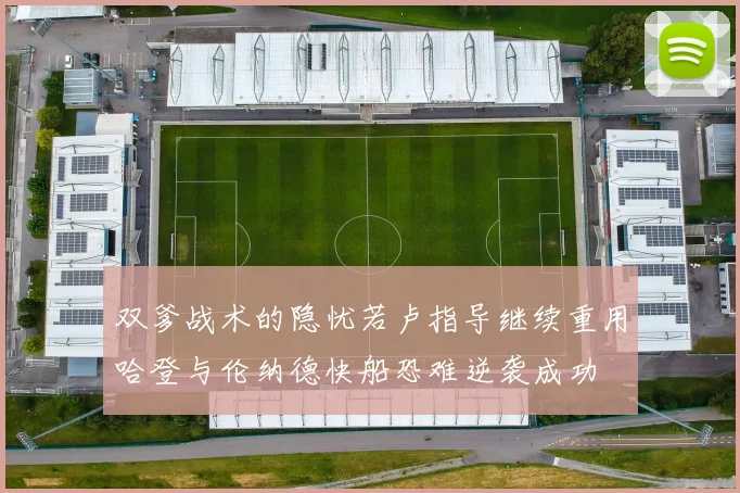 双爹战术的隐忧若卢指导继续重用哈登与伦纳德快船恐难逆袭成功