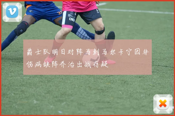 爵士队明日对阵马刺马尔卡宁因非伤病缺阵乔治出战存疑