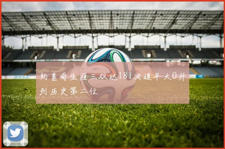 约基奇生涯三双达181次追平大O并列历史第二位