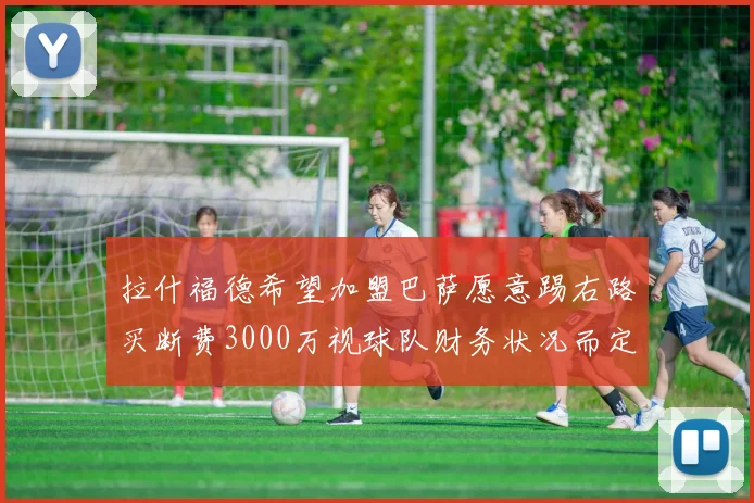 拉什福德希望加盟巴萨愿意踢右路买断费3000万视球队财务状况而定